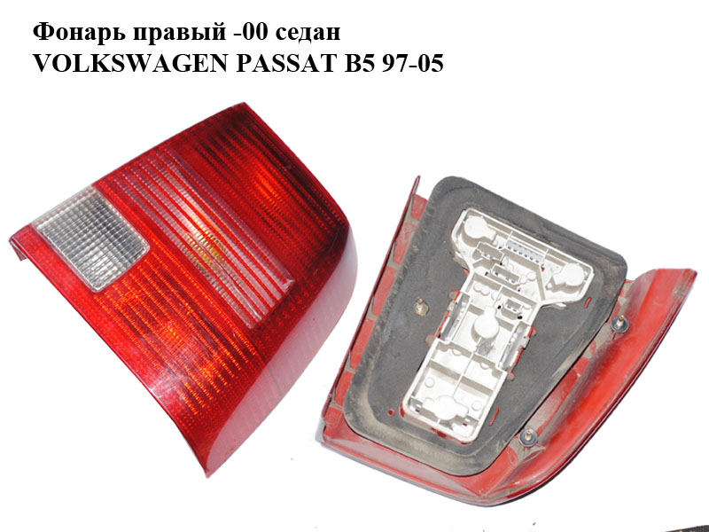 Ліхтар правий -00 седан VOLKSWAGEN PASSAT B5 97-05 (ФОЛЬКСВАГЕН ПАССАТ В5) (3B5945096F)