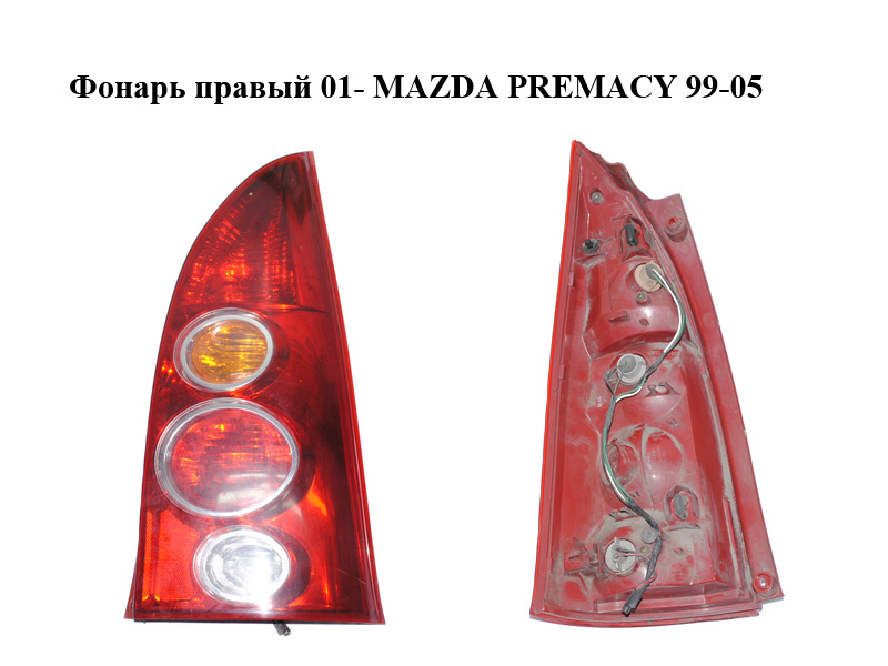 Ліхтар правий 01- MAZDA PREMACY 99–05 (МАЗДА ПРЕМАСИ) (CB8051150, CB80-51-150)