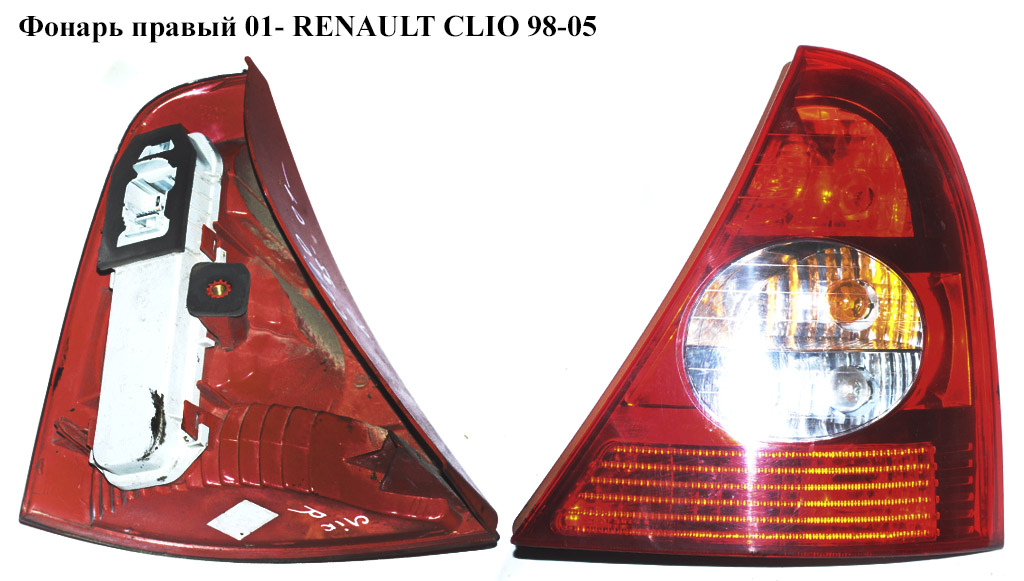 Фонарь правый 01- RENAULT CLIO 98-05 (РЕНО КЛИО) (8200917487, 8200071414)
