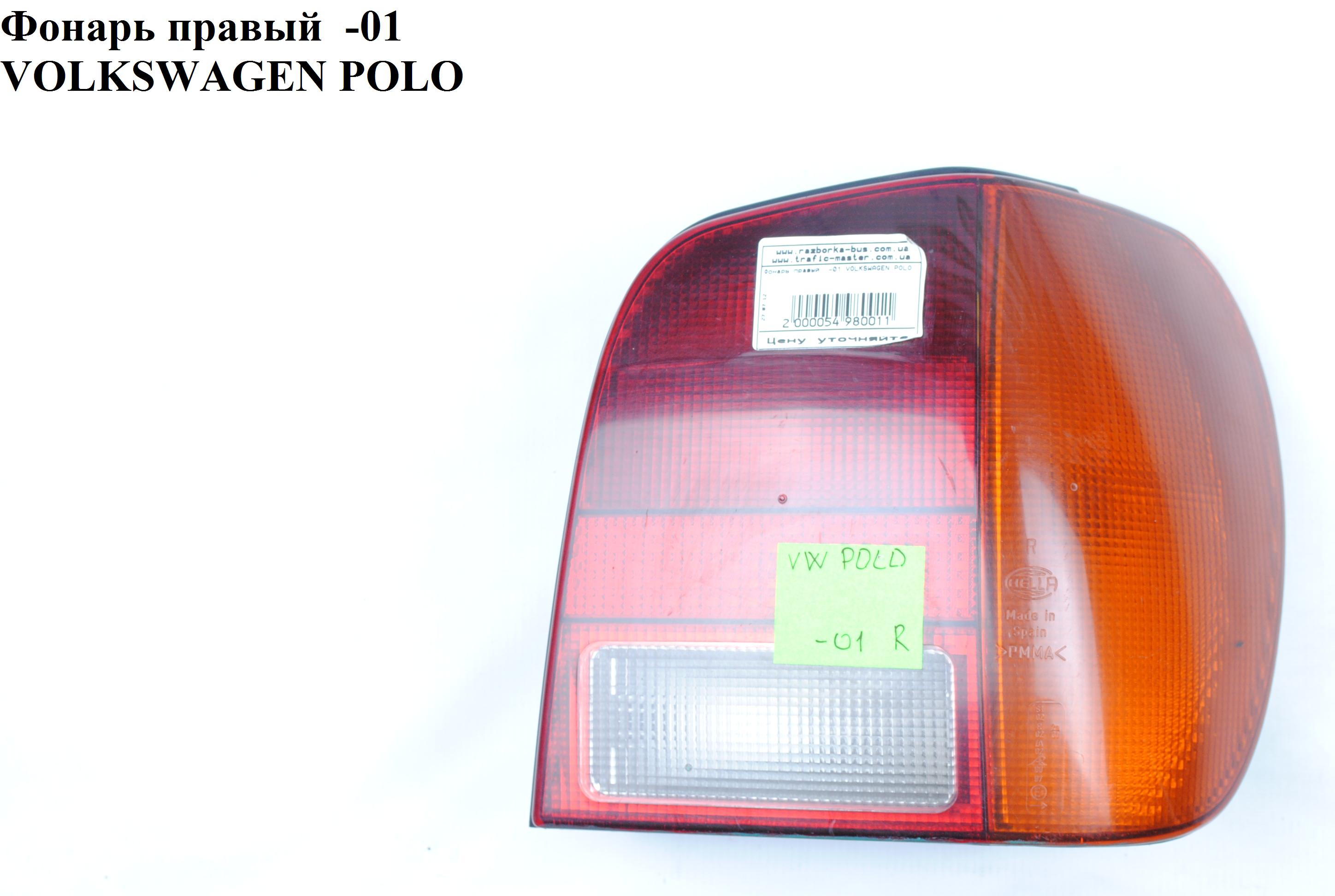 Ліхтар правий -01 VOLKSWAGEN POLO 94-02 (ФОЛЬКСВАГЕН ПОЛО) (6K5945112D, 441-1993R-LD-UE)