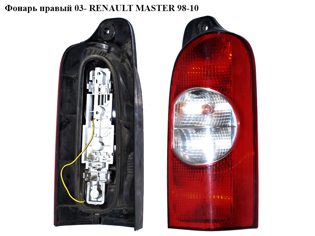 Ліхтар правий 03- RENAULT MASTER 98-10 (РЕНО МАСТЕР) (8200171478)