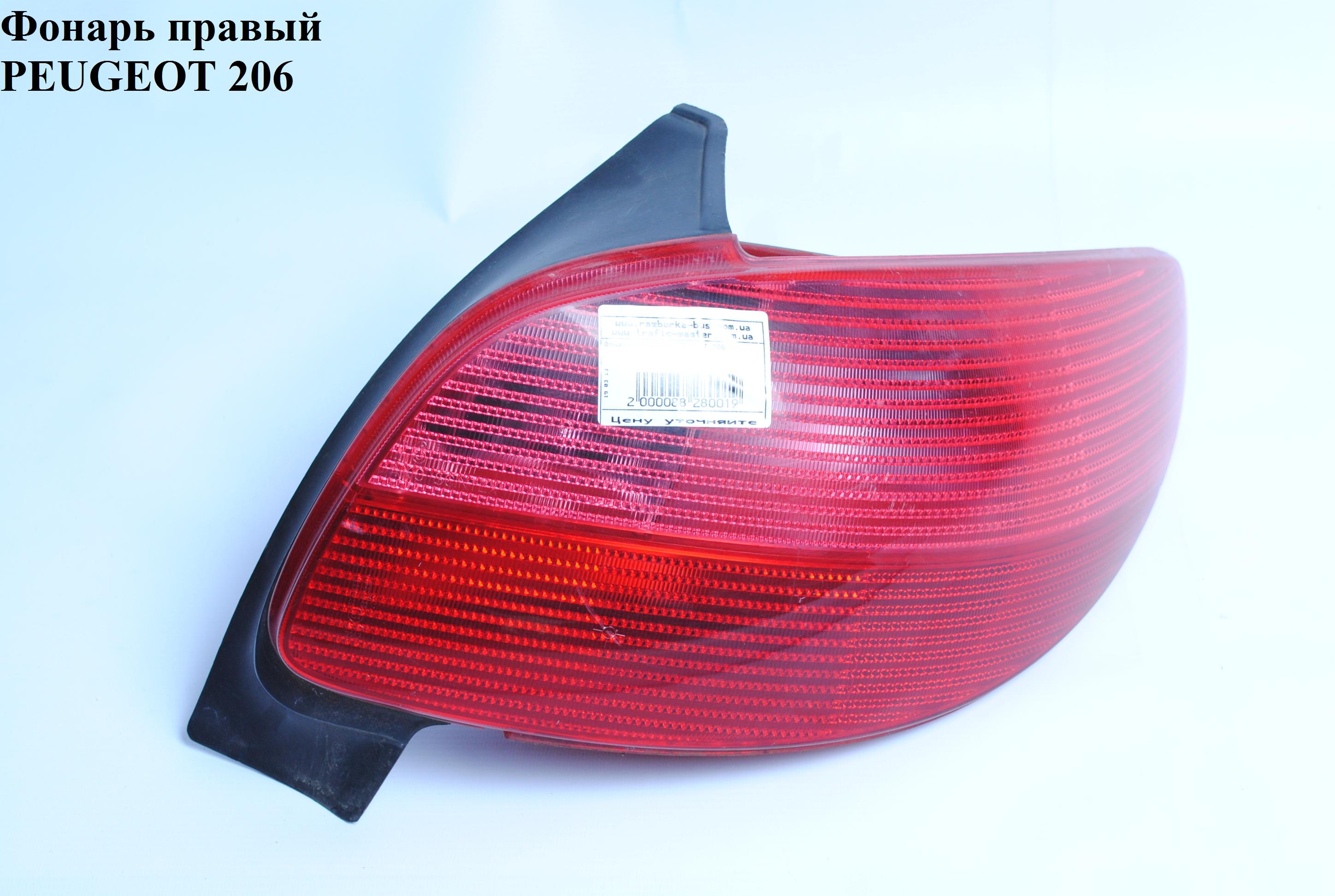 Фонарь правый -03 хэтчбек PEUGEOT 206 98-05 (ПЕЖО 206) (6351P1, 6351.P1, 6351K4)