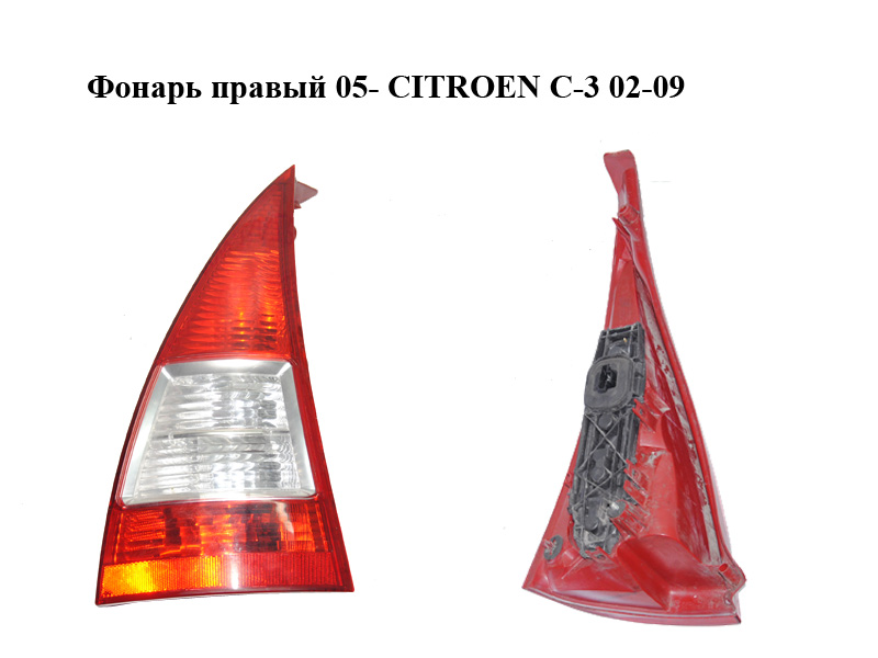 Фонарь правый 05- CITROEN C-3 02-09 (СИТРОЕН Ц-3) (6351X5)