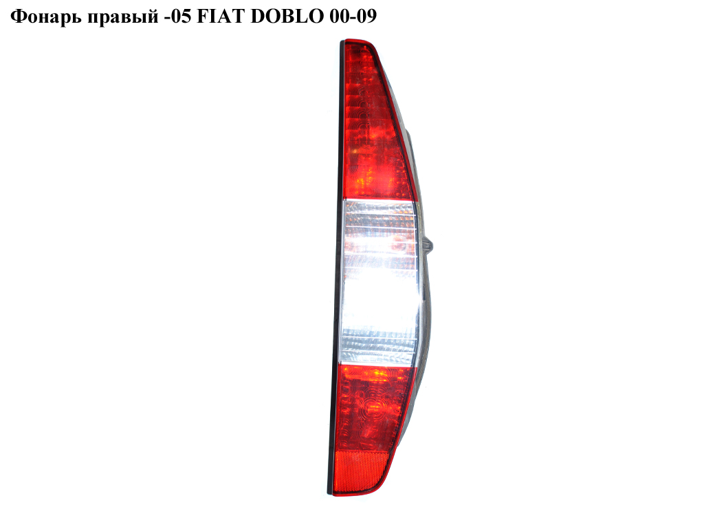 Фонарь правый -05 FIAT DOBLO 00-09 (ФИАТ ДОБЛО) (51735978, LLD321, 712406001120)