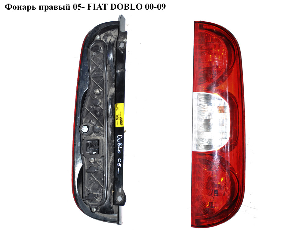 Фонарь правый 05- FIAT DOBLO 00-09 (ФИАТ ДОБЛО) (51755144)