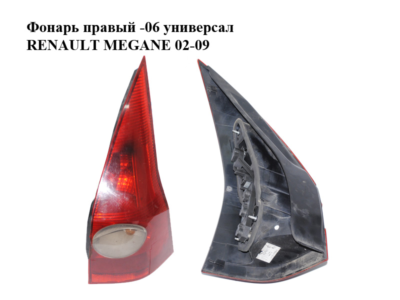 Ліхтар правий -06 універсал RENAULT MEGANE 02-09 (РЕНО МЕГАН) (8200142683)
