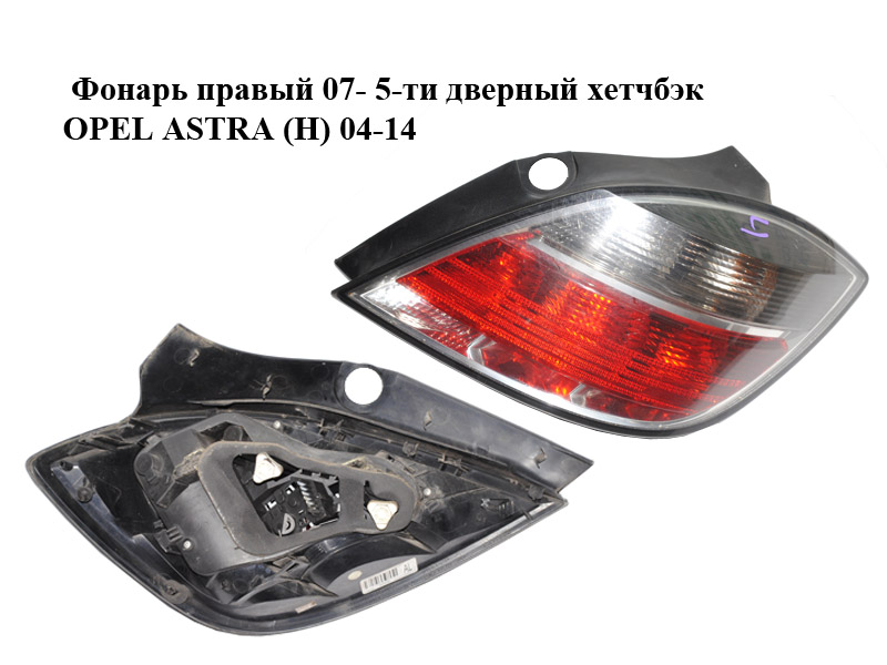 Ліхтар правий 07- 5-ти дверний хетчбек OPEL ASTRA (H) 04-14 (ОПЕЛЬ АСТРА H) (13222325)