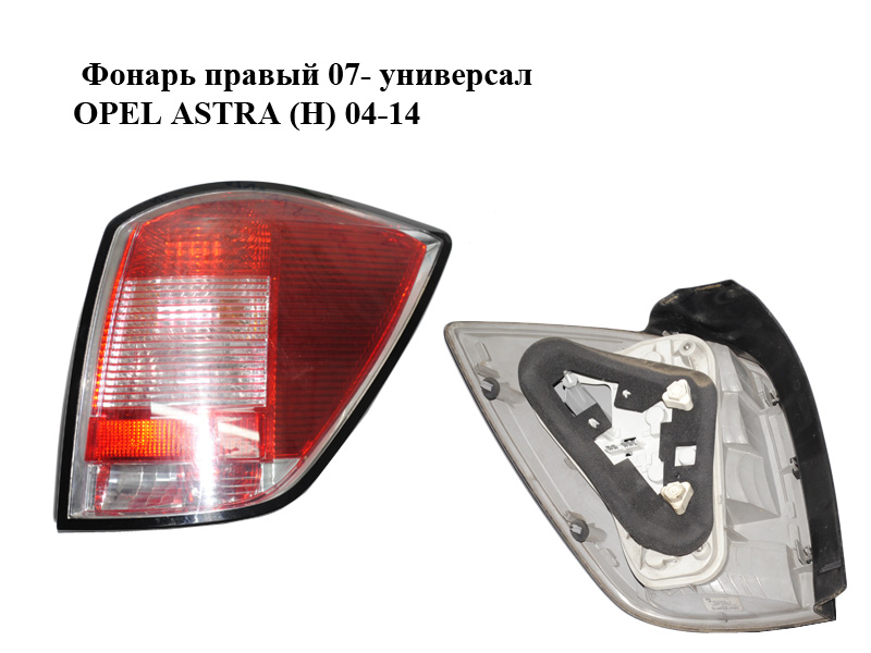 Фонарь правый 07- универсал OPEL ASTRA (H) 04-14 (ОПЕЛЬ АСТРА H) (13223674)