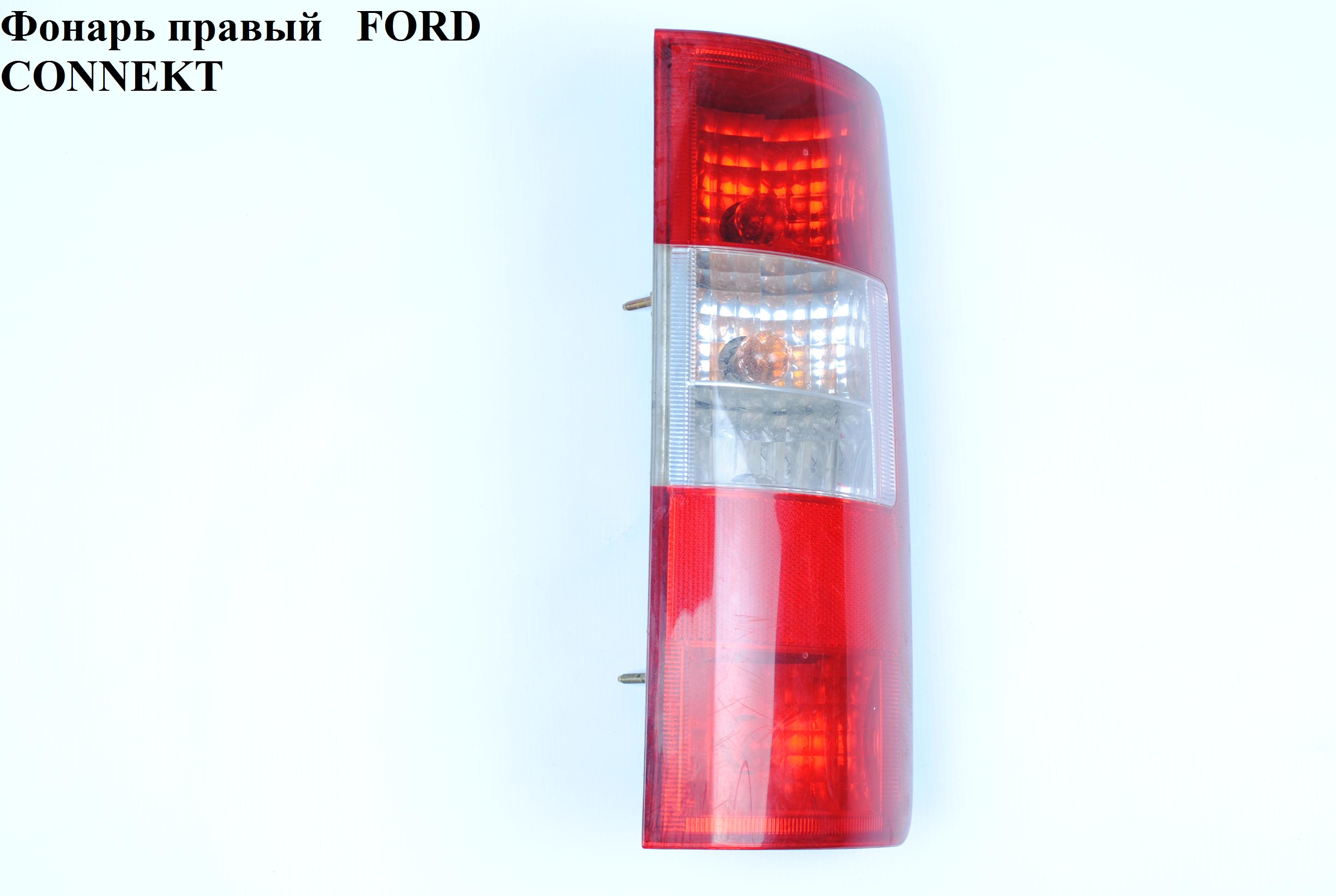 Фонарь правый -09 FORD CONNECT 02-13 (ФОРД КОННЕКТ) (1342513, 1369221, 1369233, 2T1413404AC, 2T14-13404-AC, 2T1413404AD, 2T14-13404-AD, 2T1413404AE, 2T14-13404-AE, 2T1413404AF, 2T14-13404-AF, 2T1413404AG, 2T14-13404-AG, 2T1413A602AF, 2T1413A602AF, 2T1413N412AB, 2T14-13N412-AB, 4373106, 4374762, 4421549, 4453968)