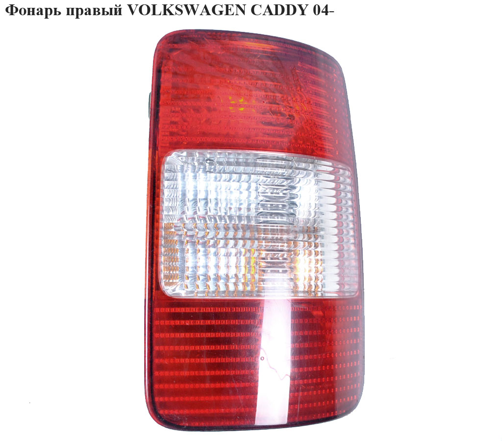 Ліхтар правий -10 VOLKSWAGEN CADDY 04-15 (ФОЛЬКСВАГЕН КАДДИ) (2K0945096G, 2K0945096P, 2K0945096F, 2K0945096D, 2K0945096M, 2K0945112A, 2K0945258A)