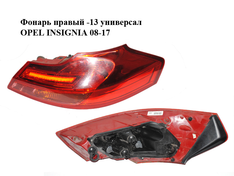 Фонарь правый -13 универсал OPEL INSIGNIA 08-17 (ОПЕЛЬ ИНСИГНИЯ) (13277878)