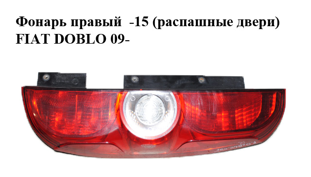 Ліхтар правий -15 (розпашні двері) FIAT DOBLO 09- (ФІАТ ДОБЛО) (51810673, 0051810673, 0000051810673)