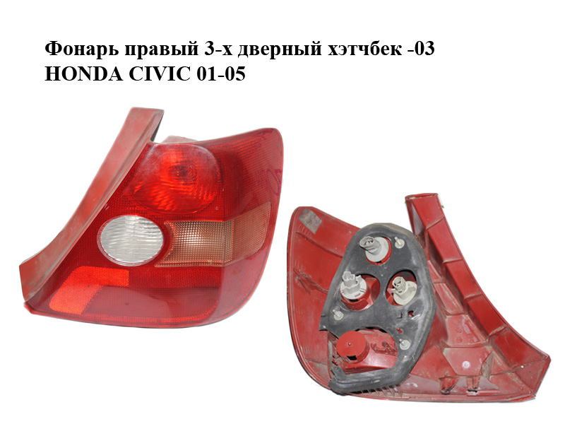 Ліхтар правий 3-х дверний хетчбек -03 HONDA CIVIC 01-05 (ХОНДА ЦИВИК) (33501S5SG01, 33501-S5S-G01)