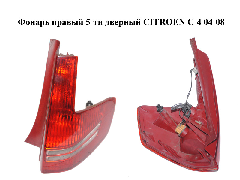 Фонарь правый 5-ти дверный CITROEN C-4 04-08 (9655863980)
