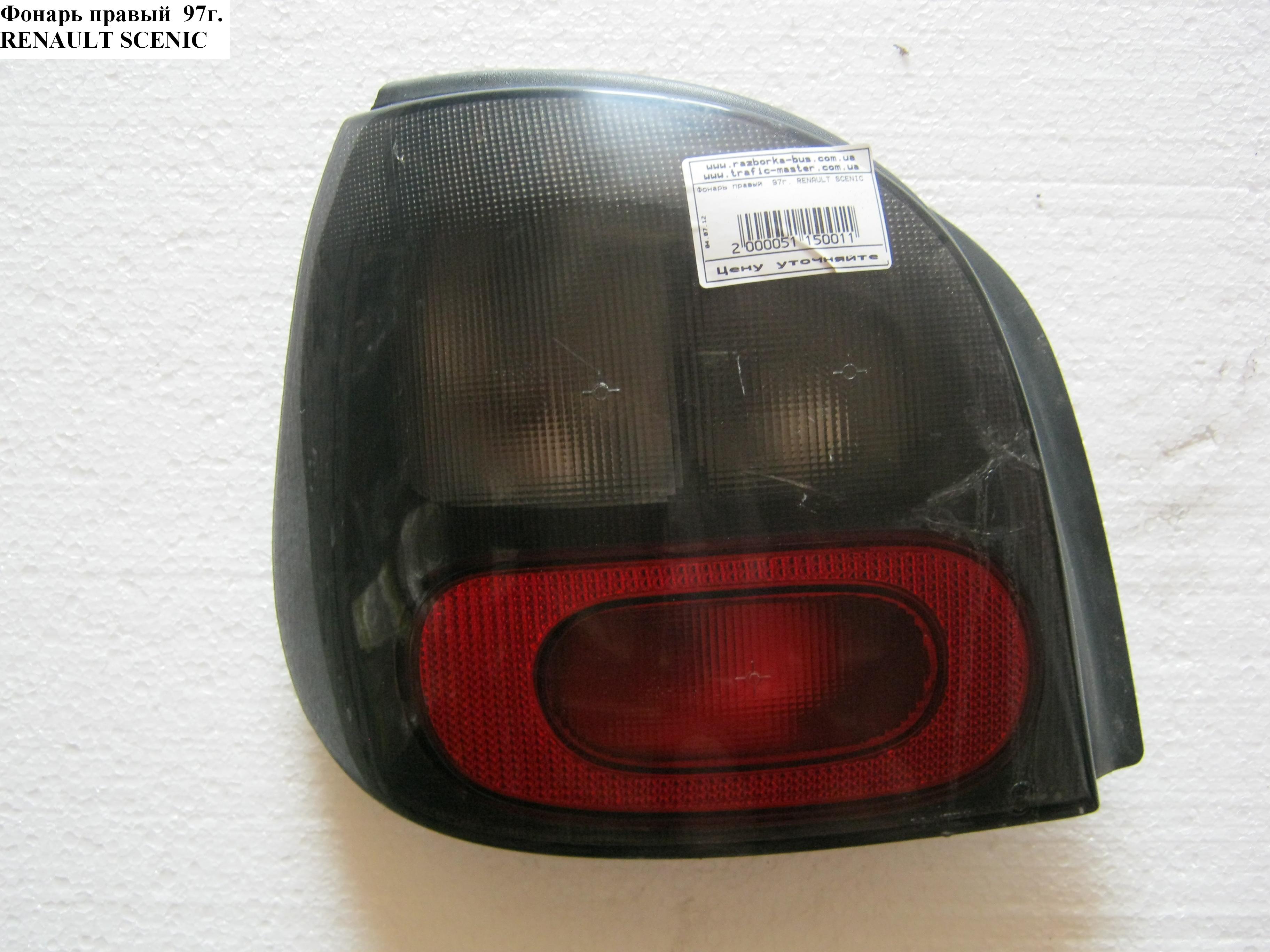 Ліхтар правий 97р. RENAULT SCENIC 96-03 (РЕНО СЦЕНІК) (7700828138)