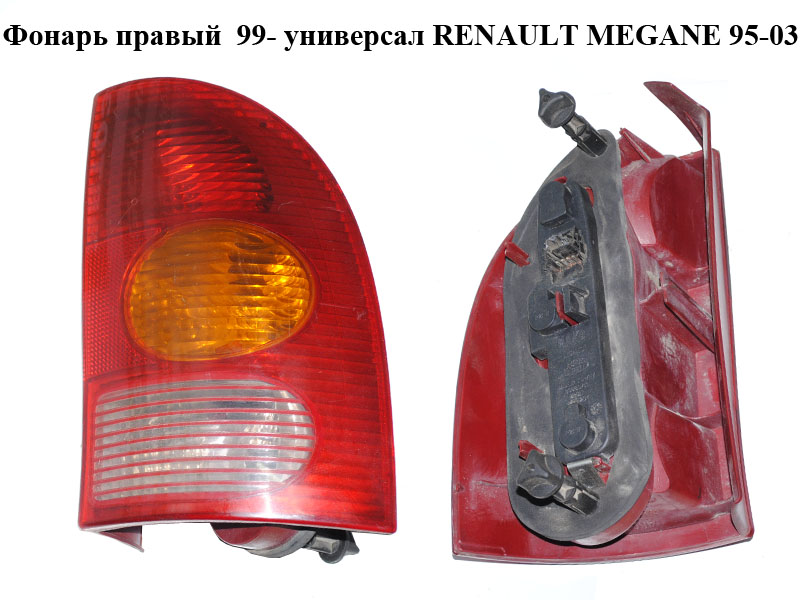 Фонарь правый 99- универсал RENAULT MEGANE 95-03 (РЕНО МЕГАН) (7700423082, 39680999)