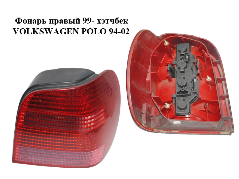Фонарь правый 99- хэтчбек VOLKSWAGEN POLO 94-02 (ФОЛЬКСВАГЕН ПОЛО) (6N0945096H)