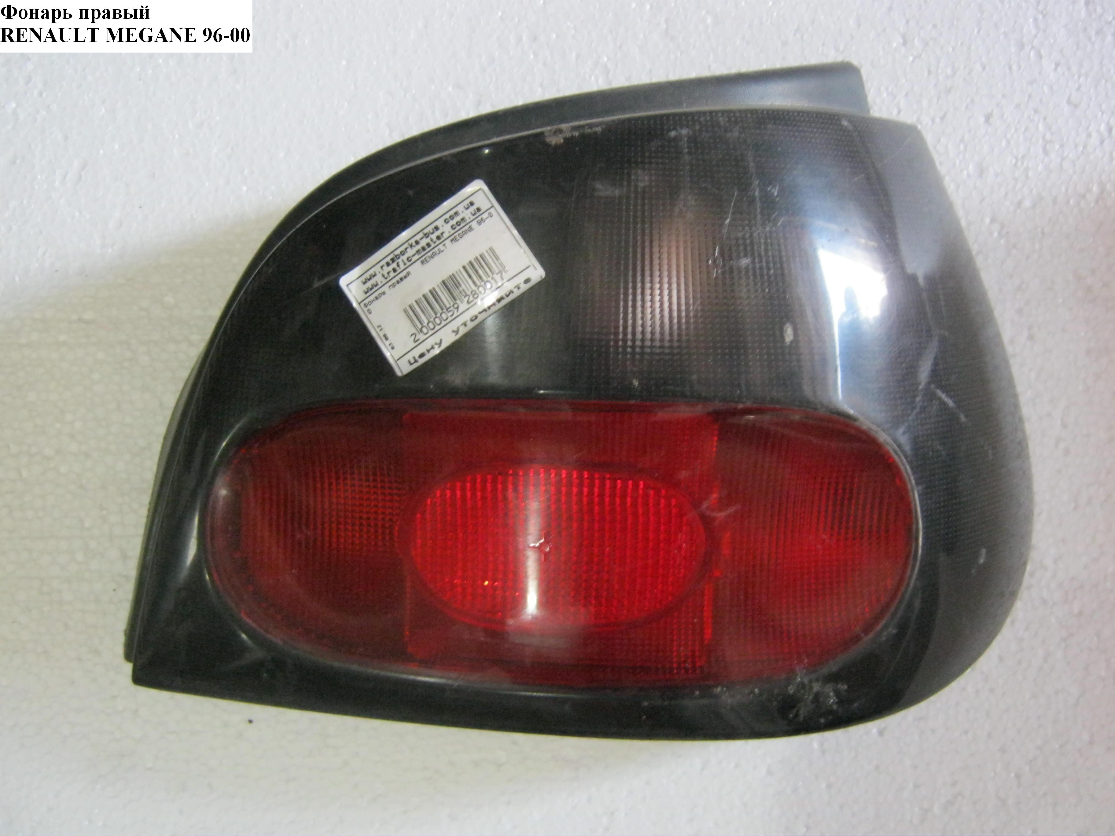 Ліхтар правий Hatchback -99 RENAULT MEGANE 95-03 (РЕНО МЕГАН) (7700828138)