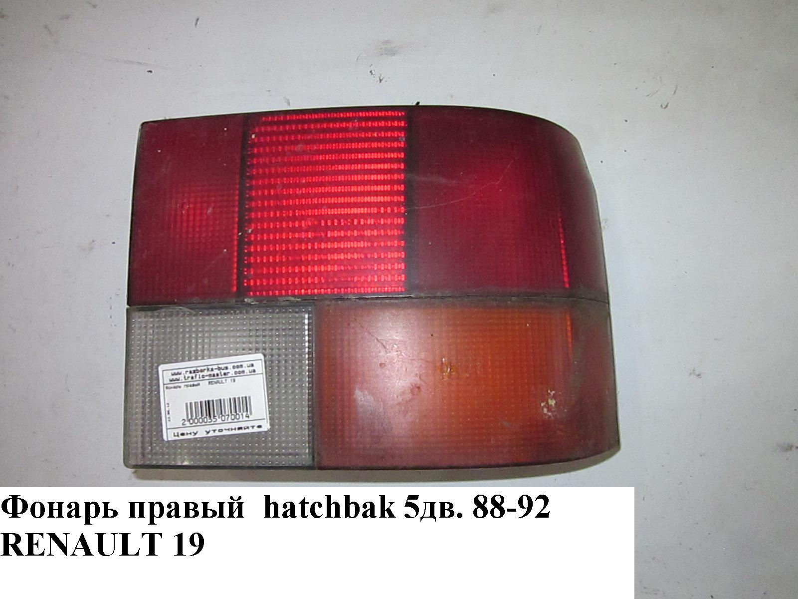 Ліхтар правий hatchbak 5дв. 88-92 RENAULT 19 92-95 (РЕНО 19) (7700787007)