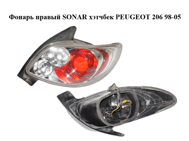 Ліхтар правий SONAR хетчбек PEUGEOT 206 98-05 (ПЕЖО 206) (SK3710-A2B6)