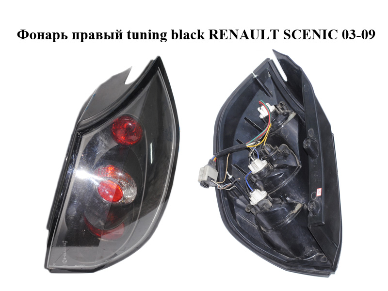 Фонарь правый tuning black RENAULT SCENIC 03-09 (РЕНО СЦЕНИК) (8200127702)