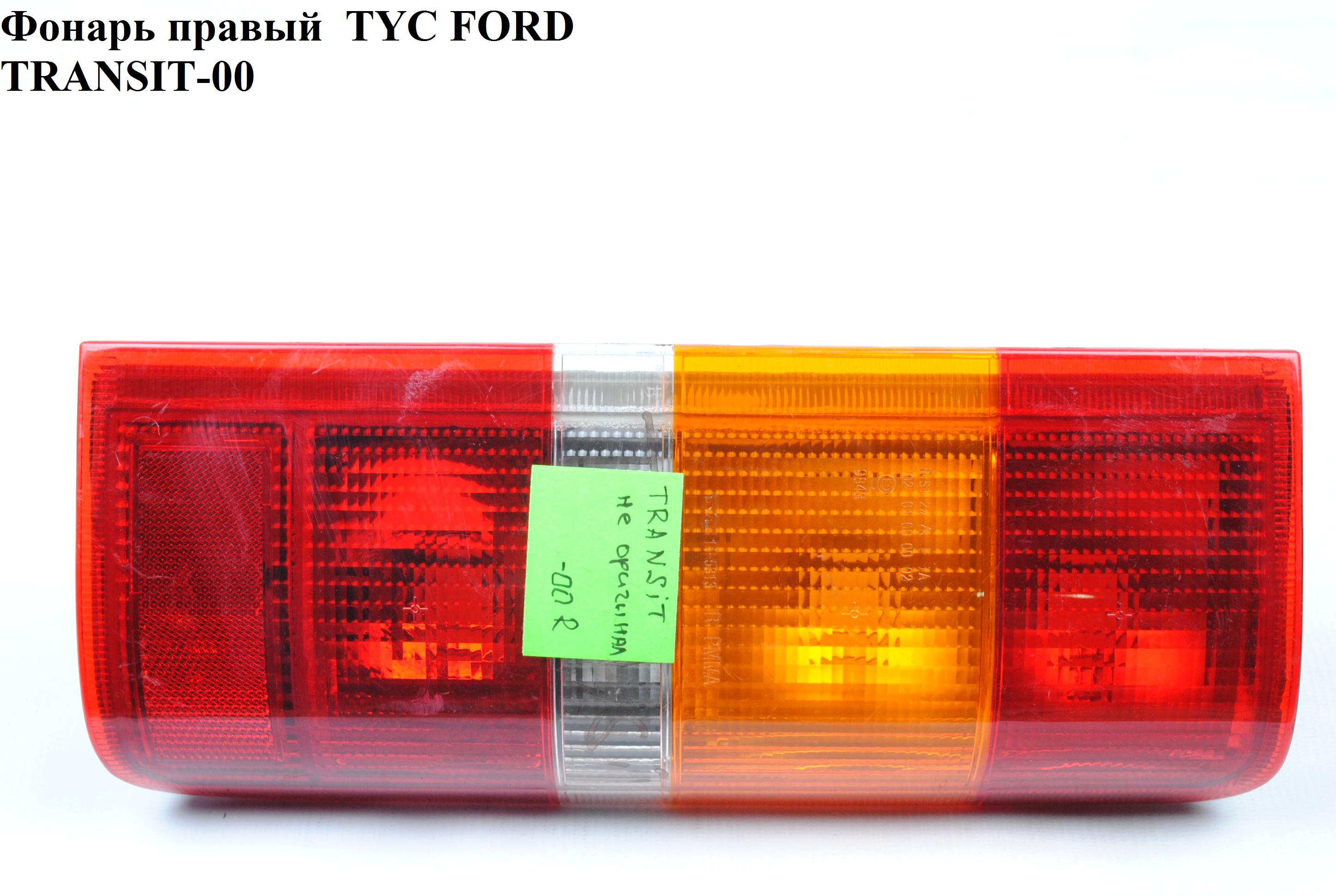 Ліхтар правий TYC FORD TRANSIT 86-00 (ФОРД ТРАНЗИТ)