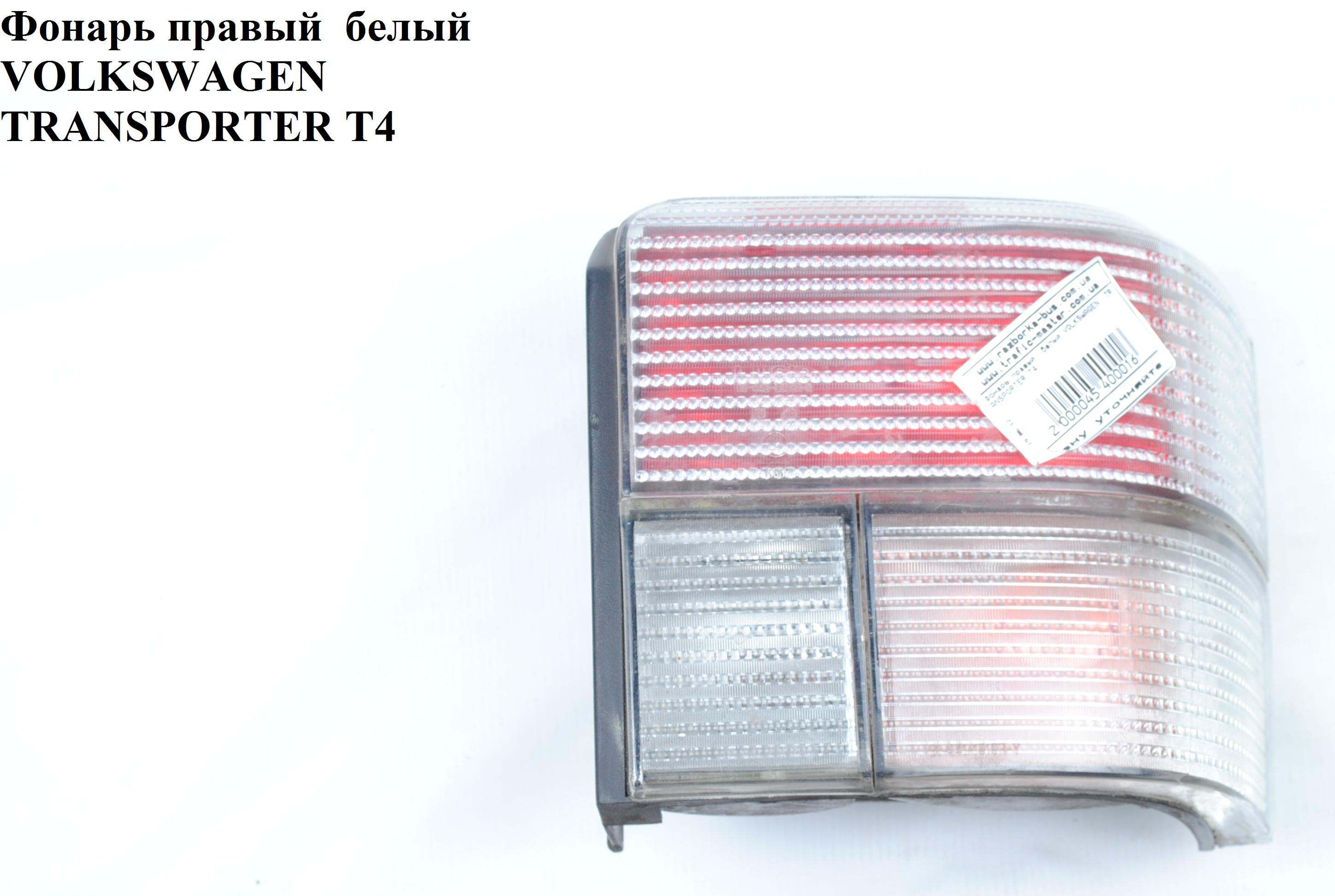 Фонарь правый белый VOLKSWAGEN TRANSPORTER T4 90-03 (ФОЛЬКСВАГЕН ТРАНСПОРТЕР Т4)