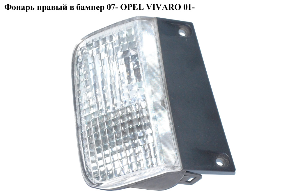 Фонарь правый в бампер 07- OPEL VIVARO 01- (ОПЕЛЬ ВИВАРО)