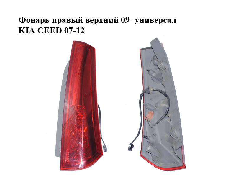 Ліхтар правий верхній 09- універсал KIA CEED 07-12 (КИА СИД) (924041H350)