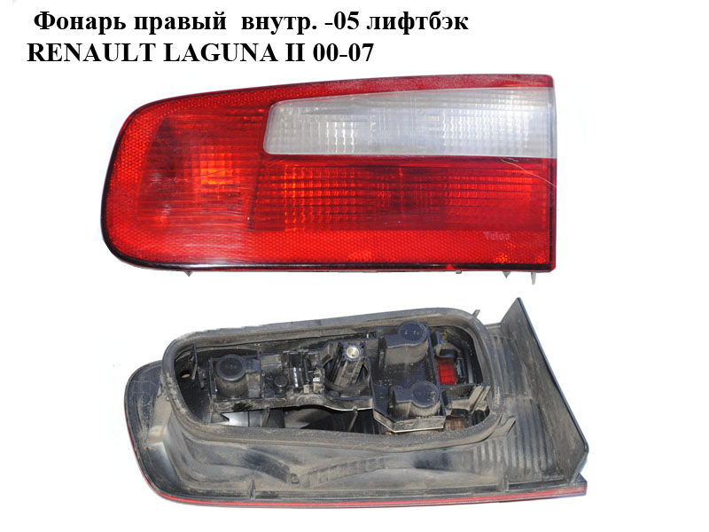 Фонарь правый внутренний -05 лифтбэк RENAULT LAGUNA II 00-07 (РЕНО ЛАГУНА) (8200002476)