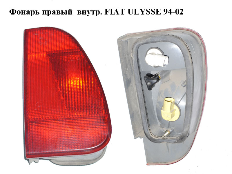 Ліхтар правий внутр. FIAT ULYSSE 94-02 (ФІАТ УЛІСА) (1470940080)
