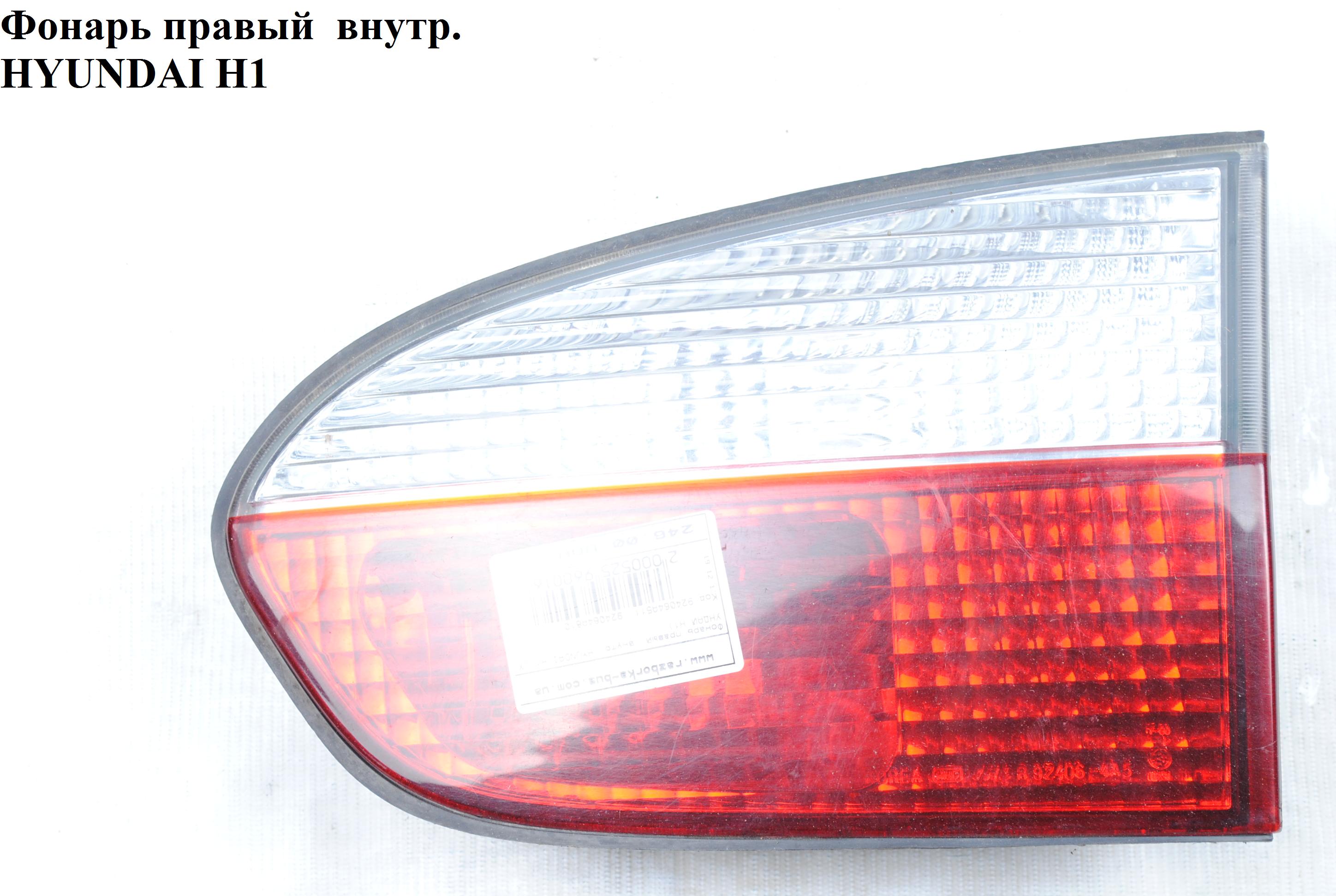 Ліхтар правий внутр. HYUNDAI H1 97-04 (ХУНДАЙ H1) (924064A511, 924064A610)