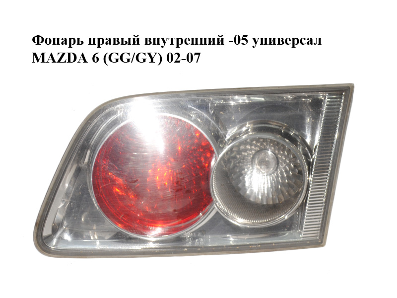 Фонарь правый внутренний -05 универсал MAZDA 6 (GG/GY) 02-07 (GJ5A-51-3F0A, GJ5A513F0A)