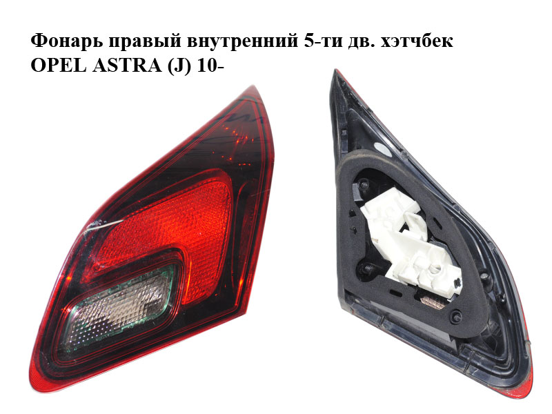 Ліхтар правий внутрішній 5-ти дв. хетчбек OPEL ASTRA (J) 10- (ОПЕЛЬ АСТРА J) (1222165)