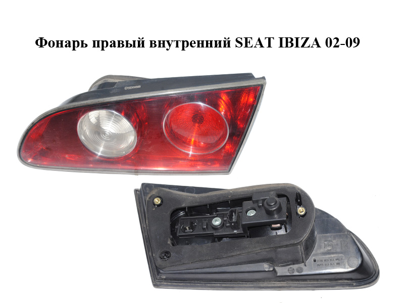 Фонарь правый внутренний SEAT IBIZA 02-09 (СЕАТ ИБИЦА) (6L6945094F, 6L6945108)
