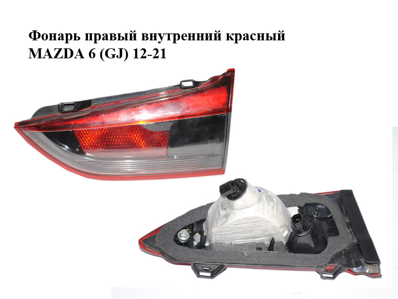 Фонарь правый внутренний седан красный MAZDA 6 (GJ) 12-21 (МАЗДА 6 GJ) (GHK1513F0D, 132-41978)