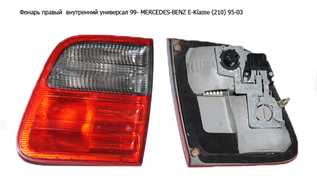 Ліхтар правий внутрішній універсал 99- MERCEDES-BENZ E-Klasse (210) 95-03 (МЕРСЕДЕС БЕНЦ 210) (A2108207464, 2108207464)
