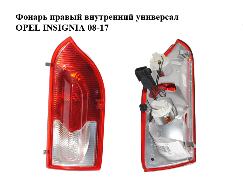 Ліхтар правий внутрішній універсал OPEL INSIGNIA 08-17 (ОПЕЛЬ ИНСИГНИЯ) (13226855)