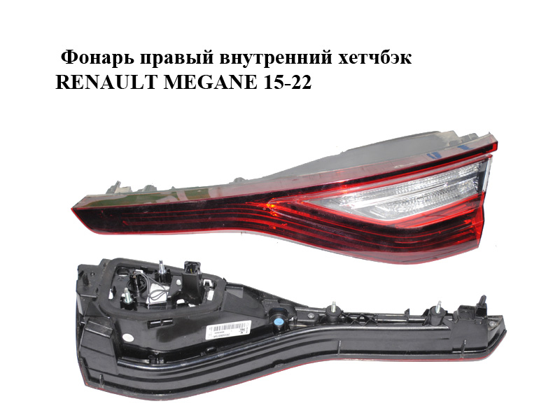 Ліхтар правий внутрішній хетчбек RENAULT MEGANE 15-22 (РЕНО МЕГАН) (265506075R, 90083569)