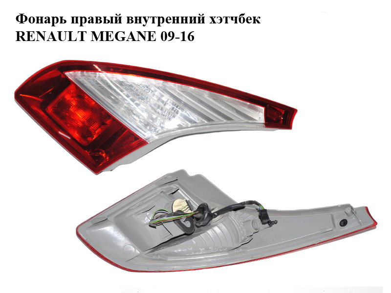 Фонарь правый внутренний хэтчбек RENAULT MEGANE 09-16 (РЕНО МЕГАН) (265500009R, 89319621)
