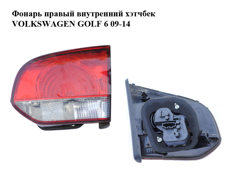 Фонарь правый внутренний хэтчбек VOLKSWAGEN GOLF 6 09-14 (ФОЛЬКСВАГЕН ГОЛЬФ 6) (5K0945094AB)