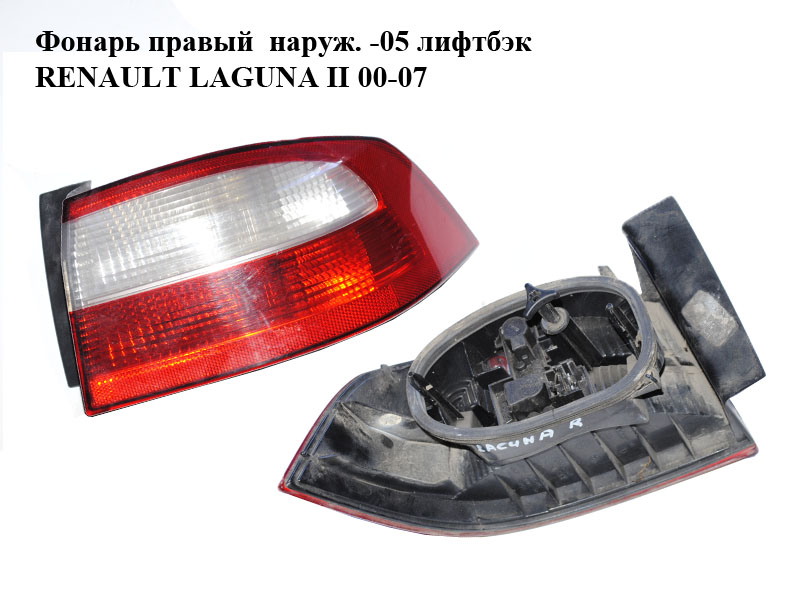Ліхтар правий зовнішн. -05 ліфтбек RENAULT LAGUNA II 00-07 (РЕНО ЛАГУНА) (8200002474)