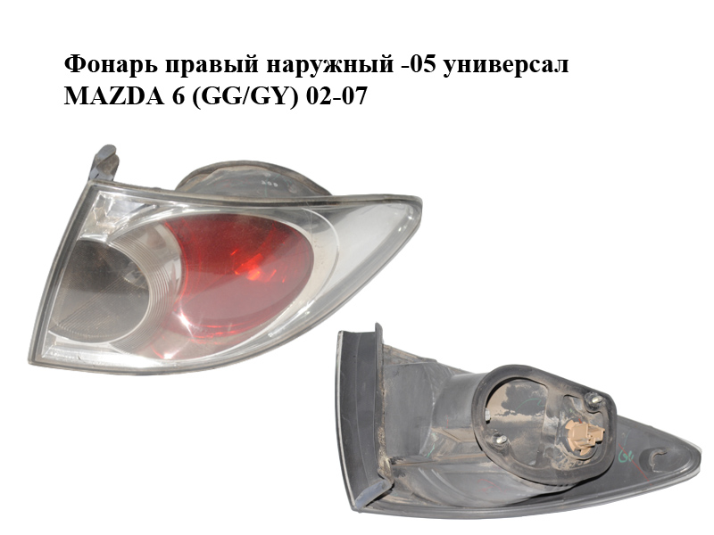 Ліхтар правий зовнішній -05 універсал MAZDA 6 (GG/GY) 02-07 (G21B-51-150B, G21B51150B)