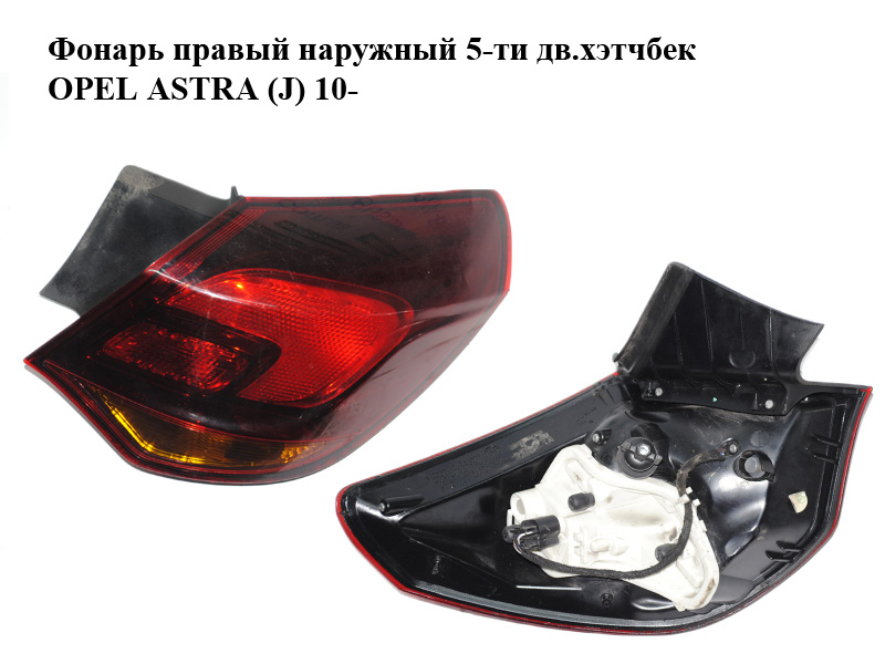 Фонарь правый наружный 5-ти дв.хэтчбек OPEL ASTRA (J) 10- (ОПЕЛЬ АСТРА J) (13319948)