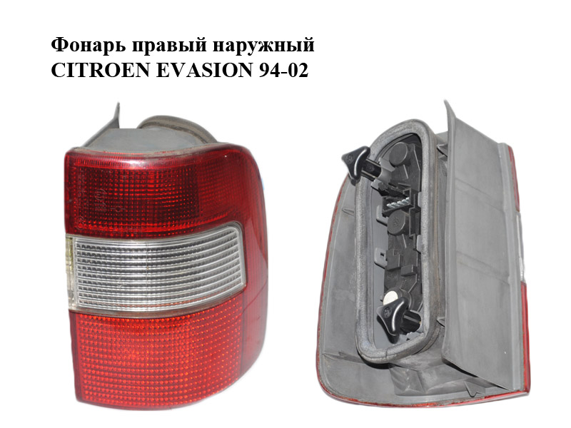 Фонарь правый наружный 98- CITROEN EVASION 94-02 (СИТРОЕН ЭВАЗИОН) (6351L3)