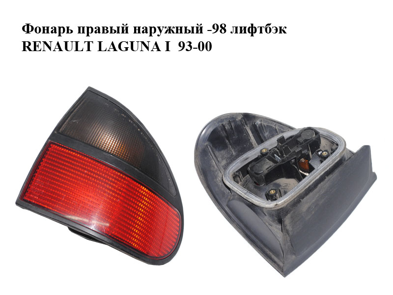 Фонарь правый наружный -98 лифтбэк RENAULT LAGUNA I 93-00 (РЕНО ЛАГУНА) (7701038274, 7700820051)