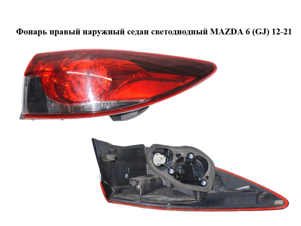 Ліхтар правий зовнішній седан світлодіодний MAZDA 6 (GJ) 12-21 (МАЗДА 6 GJ) (GHK151150, GHK1-51150)