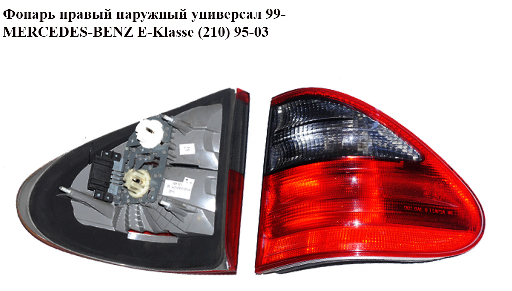 Фонарь правый наружный универсал 99- MERCEDES-BENZ E-Klasse (210) 95-03 (МЕРСЕДЕС БЕНЦ 210) (A2108206864, 2108206864)