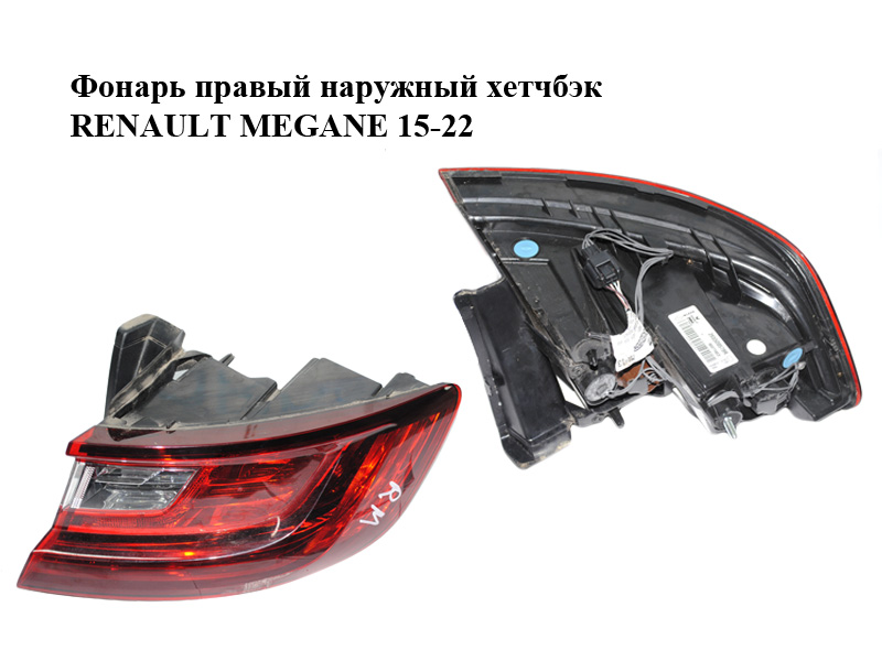Ліхтар правий зовнішній хетчбек RENAULT MEGANE 15-22 (РЕНО МЕГАН) (265509578R, 90071603)