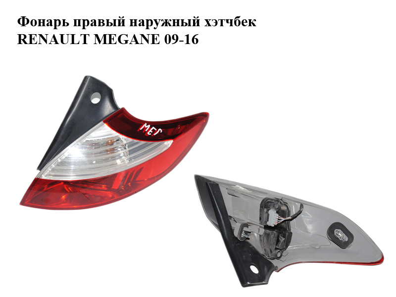 Фонарь правый наружный хэтчбек RENAULT MEGANE 09-16 (РЕНО МЕГАН) (265500007R, 89319601)